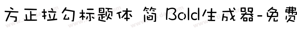 方正拉勾标题体 简 Bold生成器字体转换